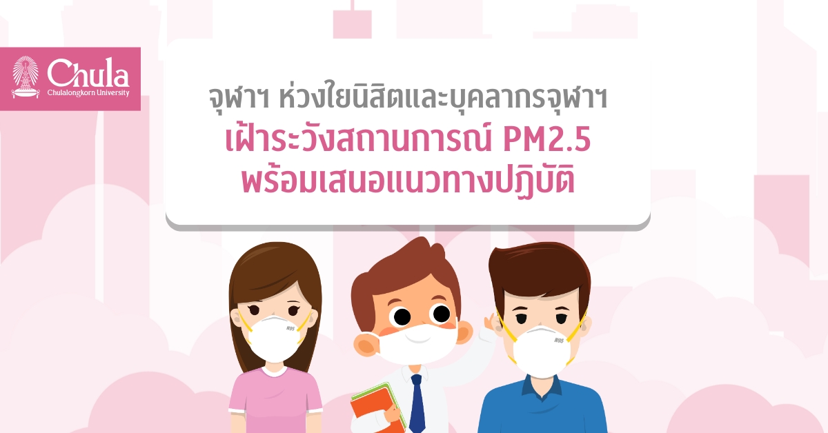 จุฬาฯ ห่วงใยนิสิตและบุคลากรจุฬาฯ เฝ้าระวังสถานการณ์ PM2.5 พร้อมเสนอแนวทางปฏิบัติ