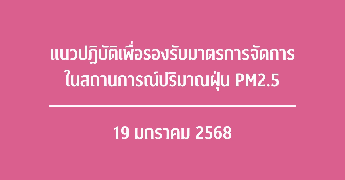 แนวปฏิบัติเพื่อรองรับมาตรการจัดการในสถานการณ์ปริมาณฝุ่น PM2.5