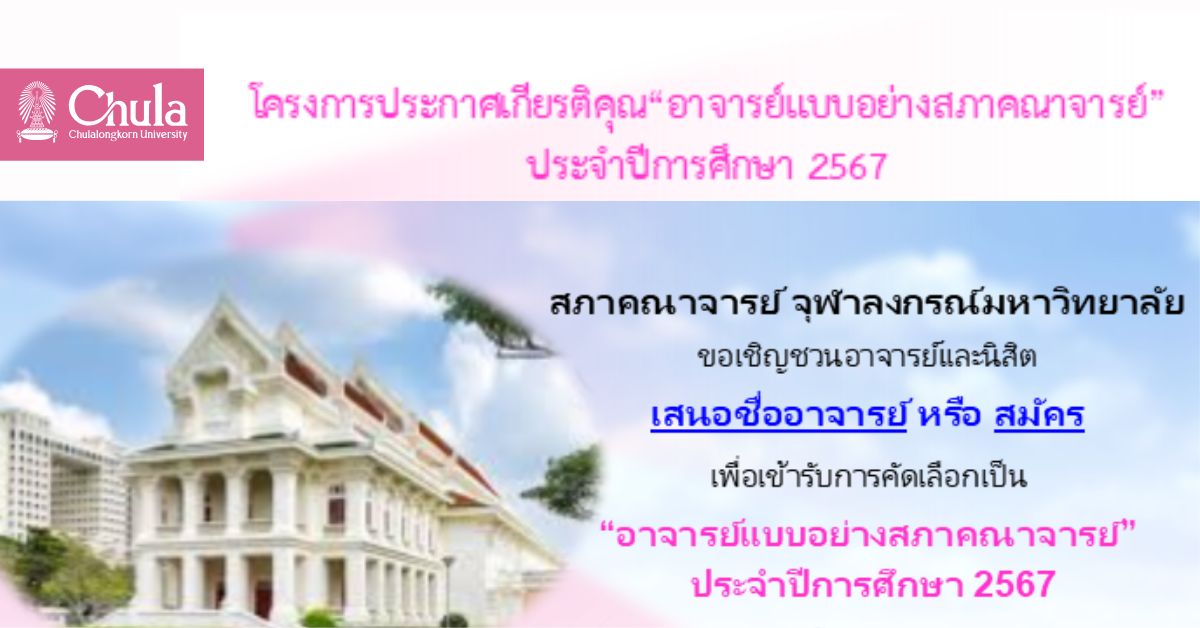 ขอเชิญอาจารย์และนิสิตจุฬาฯ เสนอชื่ออาจารย์หรือสมัคร เพื่อเข้ารับการคัดเลือกเป็น “อาจารย์แบบอย่างสภาคณาจารย์” ประจำปีการศึกษา 2567