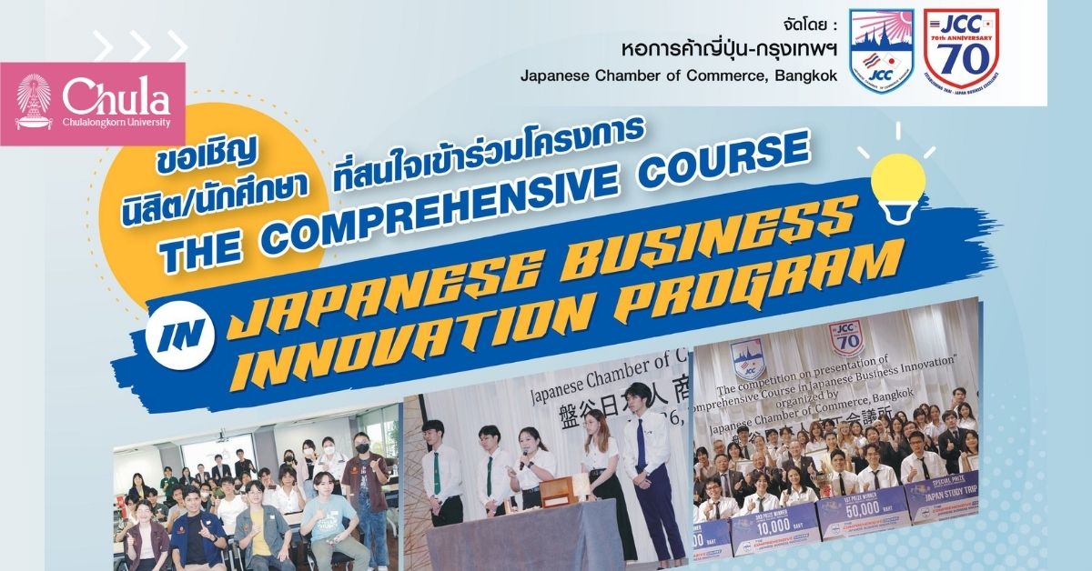 ขอเชิญนิสิตจุฬาฯ เข้าร่วมโครงการ The Comprehensive course in Japanese Business Innovation Program หลักสูตรเชิงลึกด้านนวัตกรรมธุรกิจญี่ปุ่น