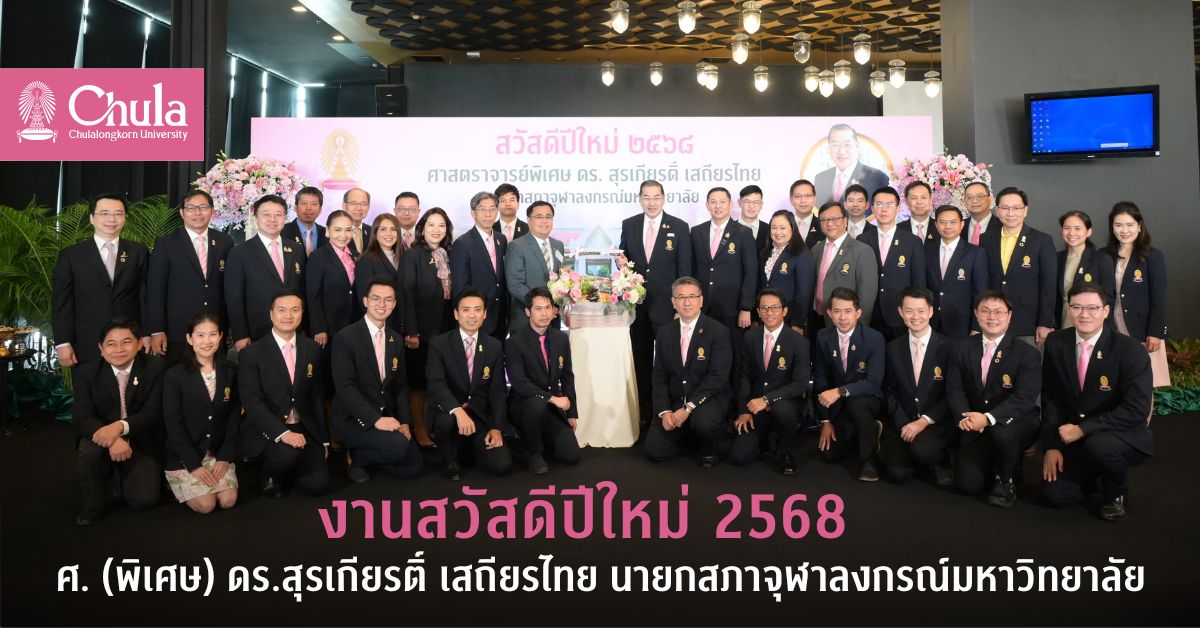 งานสวัสดีปีใหม่ 2568 ศ. (พิเศษ) ดร.สุรเกียรติ์ เสถียรไทย นายกสภาจุฬาลงกรณ์มหาวิทยาลัย