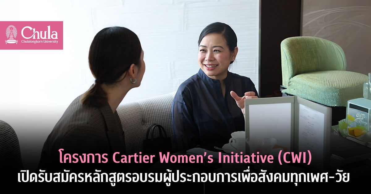 โครงการ Cartier Women’s Initiative (CWI) ๶�ปิดรับสมัครหลักสูตรอบรมผู้ประกอบการเพื่อสังคมทุกเพศ-วัย