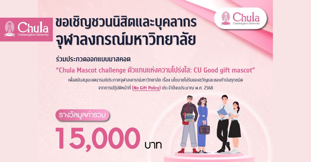 เชิญชวนชาวจุฬาฯ ประกวดออกแบบมาสคอต “Chula Mascot challenge ตัวแทนแห่งความโปร่งใส: CU Good gift mascot”