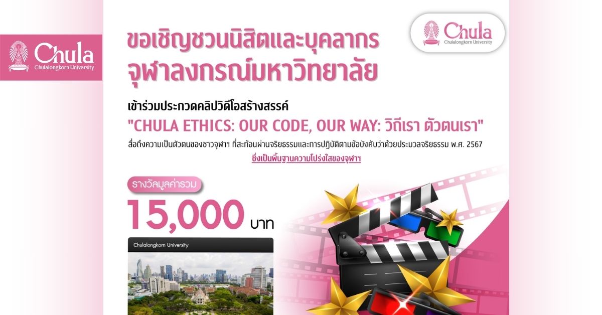ขอเชิญชาวจุฬาฯ ประกวดคลิปวิดีโอสร้างสรรค์ “Chula Ethics: Our Code, Our Way: วิถีเรา ตัวตนเรา”