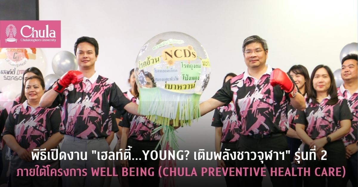 พิธี๶�ปิดงาน “เฮลท์ตี้…Young? เติมพลังชาวจุฬาฯ” รุ่นที่ 2 ภายใต้โครงการ Well Being (Chula Preventive Health Care)