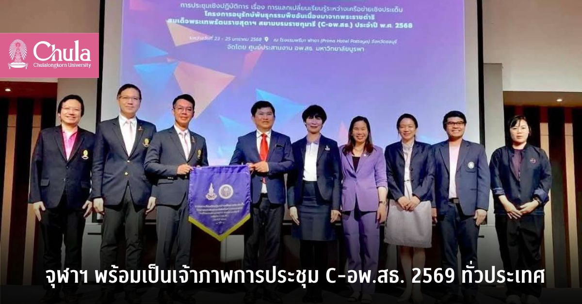 จุฬาฯ พร้อมเป็นเจ้าภาพการประชุม c-อพ.สธ. 2569 ทั่วประเทศ