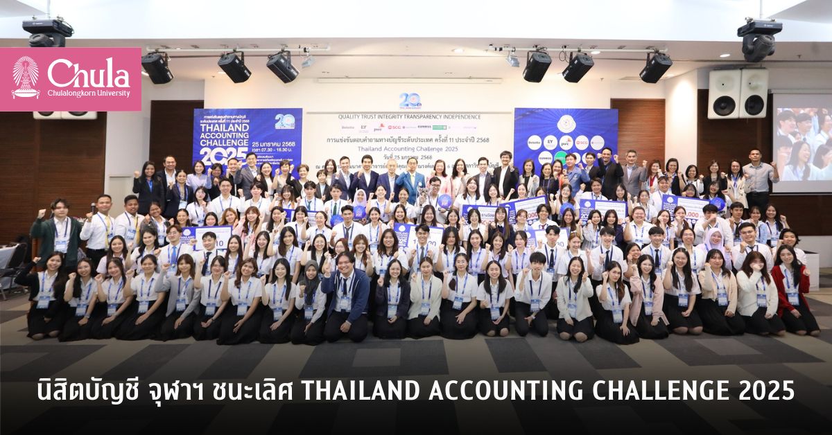 นิสิตบัญชี จุฬาฯ ชนะเลิศ Thailand Accounting Challenge 2025