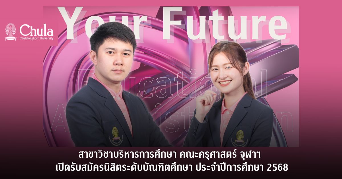 สาขาวิชาบริหารการศึกษา คณะครุศาสตร์ จุฬาฯ เปิดรับสมัครนิสิตระดับบัณฑิตศึกษา ประจำปีการศึกษา 2568
