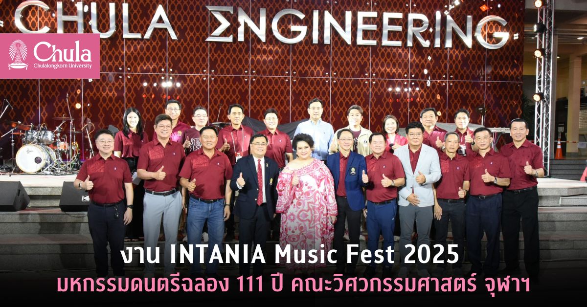 งาน INTANIA Music Fest 2025 มหกรรมดนตรีฉลอง 111 ปี คณะวิศวกรรมศาสตร์ จุฬาฯ