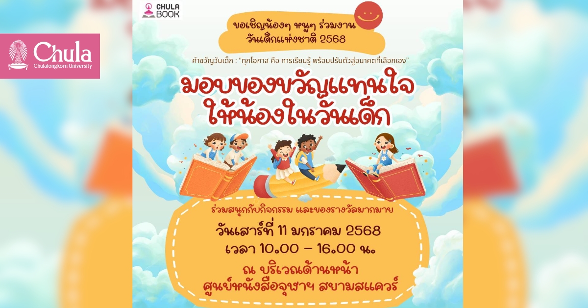 ศูนย์หนังสือจุฬาฯ มอบของขวัญแทนใจ ให้น้องในวันเด็ก 2568