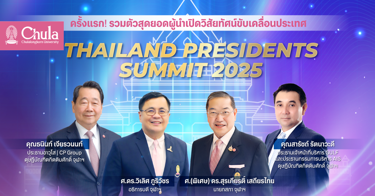 Chula Thailand Presidents Summit 2025” ครั้งแรกของการรวมตัวของสุดยอดผู้นำองค์กร เปิดวิสัยทัศน์ขับเคลื่อนประเทศ  3 กุมภาพันธ์ 2568 หอประชุมจุฬาฯ