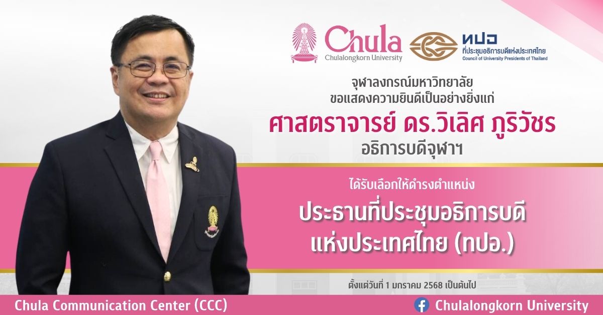 อธิการบดีจุฬาฯ ได้รับเลือกให้ดำรงตำแหน่งประธานที่ประชุมอธิการบดีแห่งประเทศไทย (ทปอ.) คนใหม่