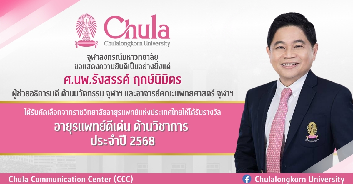 ศ.นพ.รังสรรค์ ฤกษ์นิมิตร คณะแพทยศาสตร์ จุฬาฯ ได้รับรางวัลอายุรแพทย์ดีเด่น ด้านวิชาการ ประจำปี 2568