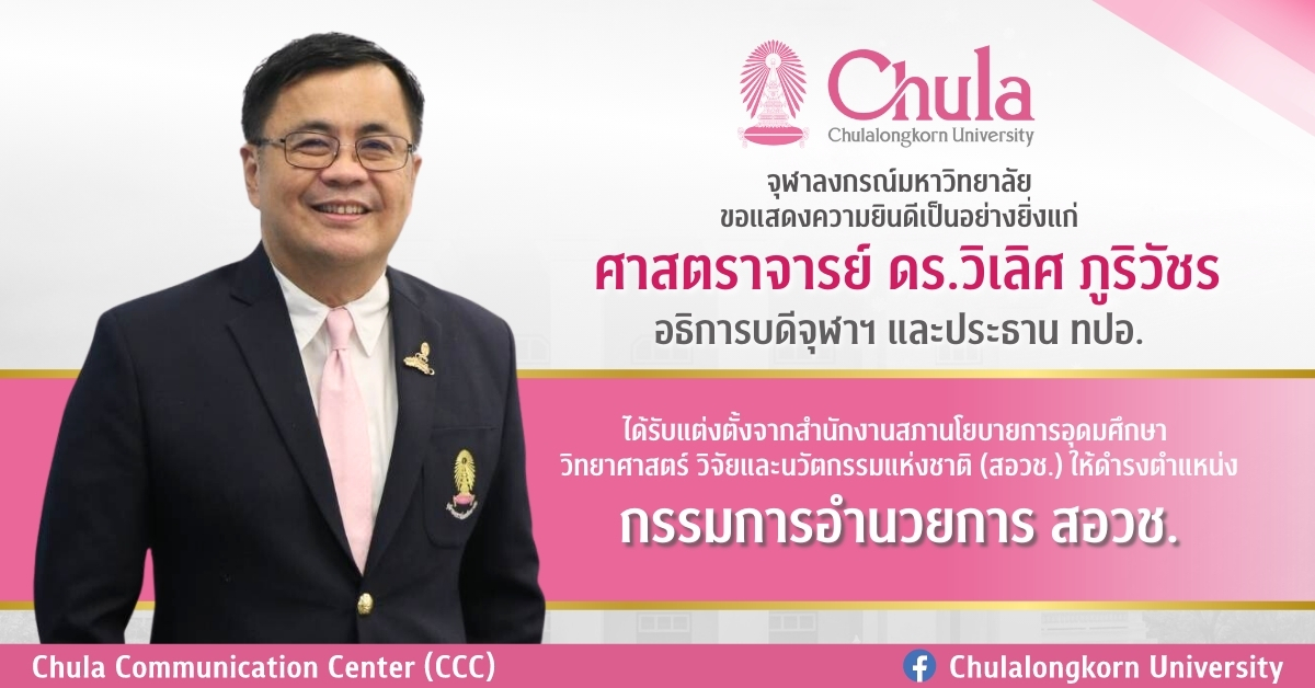 อธิการบดีจุฬาฯ ประธาน ทปอ. ได้รับแต่งตั้งให้ดำรงตำแหน่งกรรมการอำนวยการสำนักงานสภานโยบายการอุดมศึกษา วิทยาศาสตร์ วิจัยและนวัตกรรมแห่งชาติ (สอวช.)