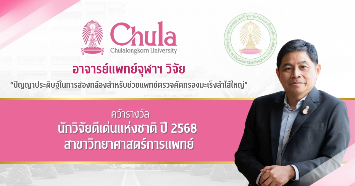 อาจารย์แพทย์จุฬาฯ วิจัย “ปัญญาประดิษฐ์ในการส่องกล้องสำหรับช่วยแพทย์ตรวจคัดกรองมะเร็งลำไส้ใหญ่” คว้ารางวัลนักวิจัยดีเด่นแห่งชาติ ปี 2568 สาขาวิทยาศาสตร์การแพทย์