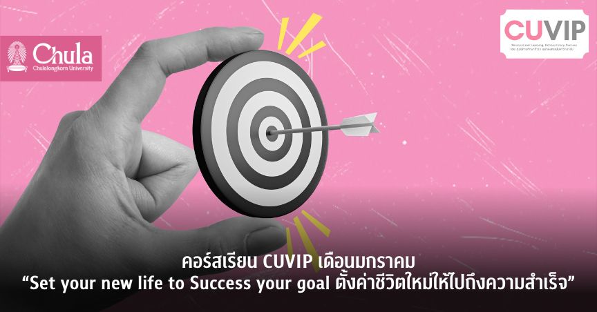 คอร์สเรียน CUVIP เดือนมกราคม “Set your new life to Success your goal ตั้งค่าชีวิตใหม่ให้ไปถึงความสำเร็จ”