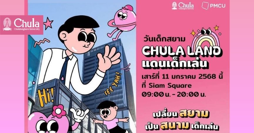 จุฬาฯ จัดงาน “CHULA LAND แดนเด็กเล่น” เปลี่ยน “สยาม” ให้เป็น “สนามเด็กเล่น” ต้อนรับวันเด็กแห่งชาติ ปี 2568