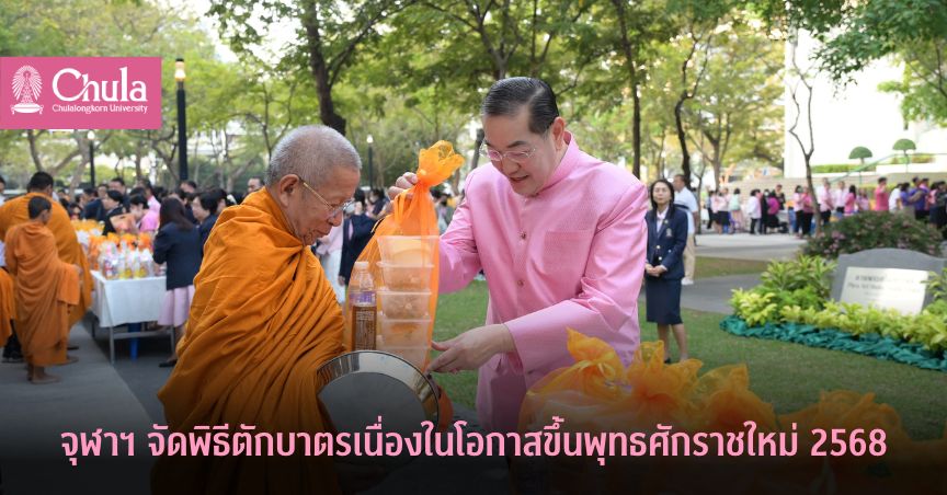 จุฬาฯ จัดพิธีตักบาตรเนื่องในโอกาสขึ้นพุทธศักราชใหม่ 2568