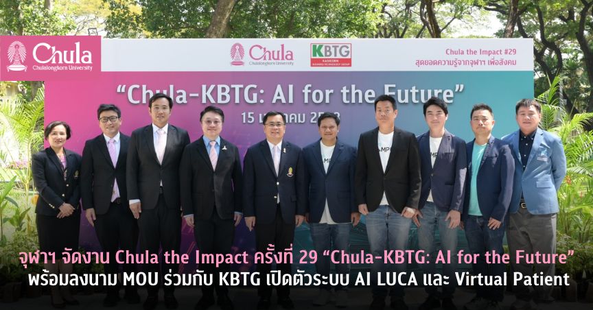 จุฬาฯ จัดงาน Chula the Impact ครั้งที่ 29 “Chula-KBTG: AI for the Future” พร้อมลงนาม MOU ร่วมกับ KBTG เปิดตัวระบบ AI LUCA และ Virtual Patient