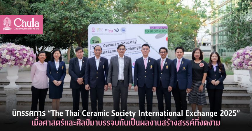 นิทรรศการ “The Thai Ceramic Society International Exchange 2025” เมื่อศาสตร์และศิลป์มาบรรจบกันเป็นผลงานสร้างสรรค์ที่งดงาม