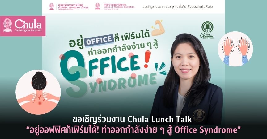 ขอเชิญร่วมงาน “Chula Lunch Talk: อยู่ออฟฟิศก็เฟิร์มได้! ท่าออกกำลังง่าย ๆ สู้ Office Syndrome”