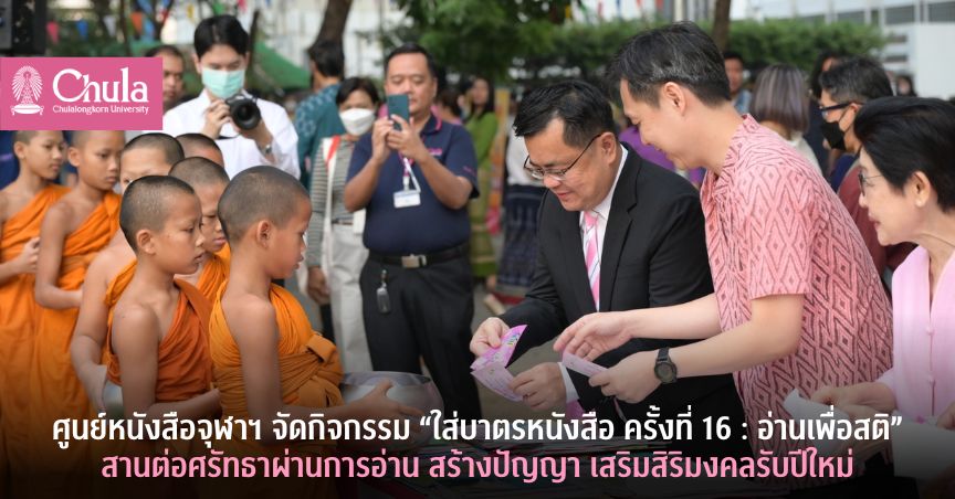 ศูนย์หนังสือจุฬาฯ จัดกิจกรรม “ใส่บาตรหนังสือ ครั้งที่ 16 : อ่านเพื่อสติ” สานต่อศรัทธาผ่านการอ่าน สร้างปัญญา เสริมสิริมงคลรับปีใหม่