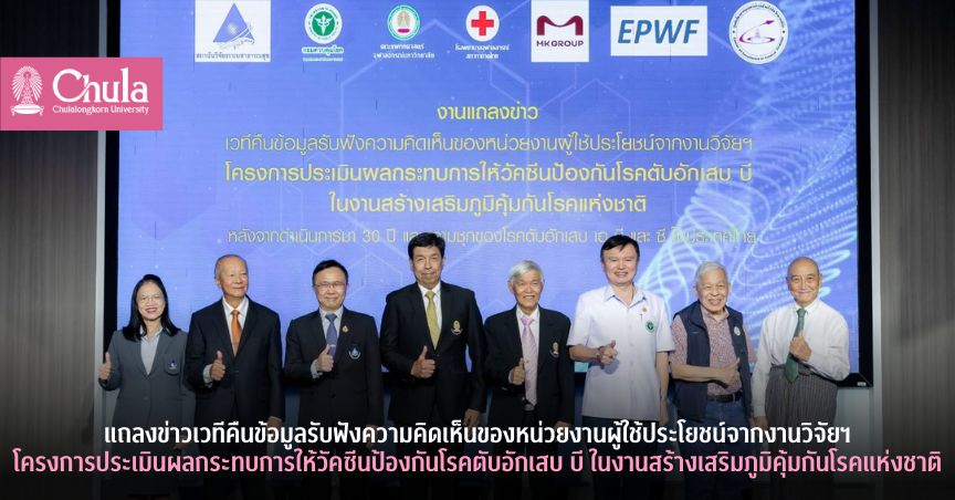 แถลงข่าวเวทีคืนข้อมูลรับฟังความคิดเห็นของหน่วยงานผู้ใช้ประโยชน์จากงานวิจัยฯ โครงการประเมินผลกระทบการให้วัคซีนป้องกันโรคตับอักเสบ บี ในงานสร้างเสริมภูมิคุ้มกันโรคแห่งชาติ