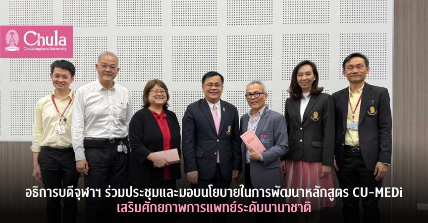 อธิการบดีจุฬาฯ ร่วมประชุมและมอบนโยบายในการพัฒนาหลักสูตร CU-MEDi เสริมศักยภาพการแพทย์ระดับนานาชาติ