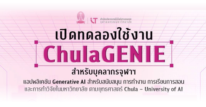 ChulaGENIE เปิดโลกใหม่แห่งการทำงานและเรียนรู้ของบุคลากรจุฬาฯ เปิดทดลองใช้งานแล้ว