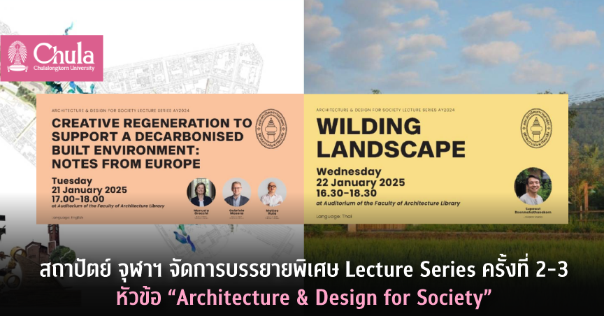 สถาปัตย์ จุฬาฯ จัดการบรรยายพิเศษ Lecture Series ครั้งที่ 2-3 หัวข้อ “Architecture & Design for Society”