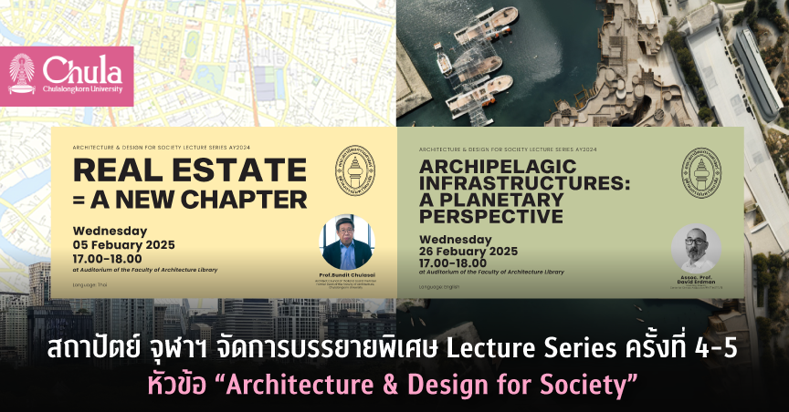 สถาปัตย์ จุฬาฯ จัดการบรรยายพิเศษ Lecture Series ครั้งที่ 4-5 หัวข้อ “Architecture & Design for Society”