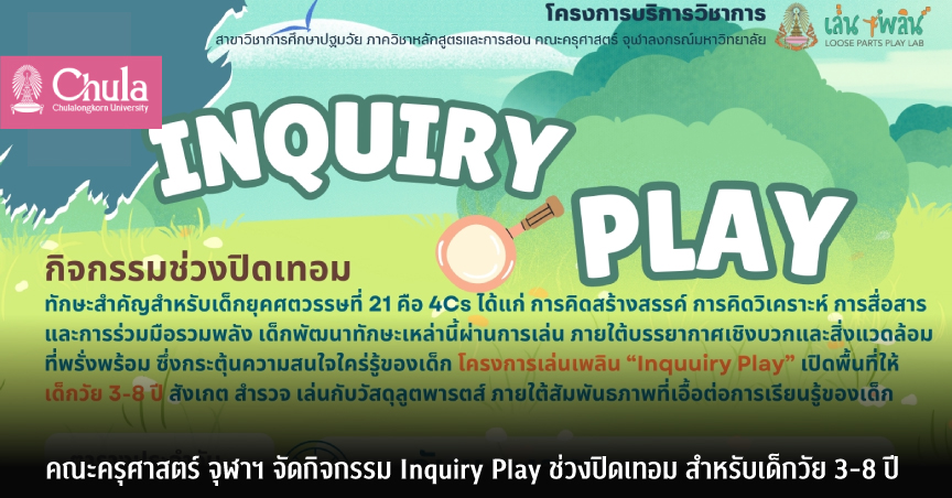 คณะครุศาสตร์ จุฬาฯ จัดกิจกรรม Inquiry Play ช่วงปิดเทอม สำหรับเด็กวัย 3-8 ปี