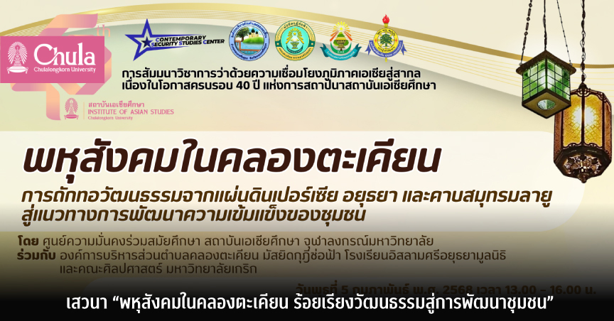 เสวนา “พหุสังคมในคลองตะเคียน ร้อยเรียงวัฒนธรรมสู่การพัฒนาชุมชน”