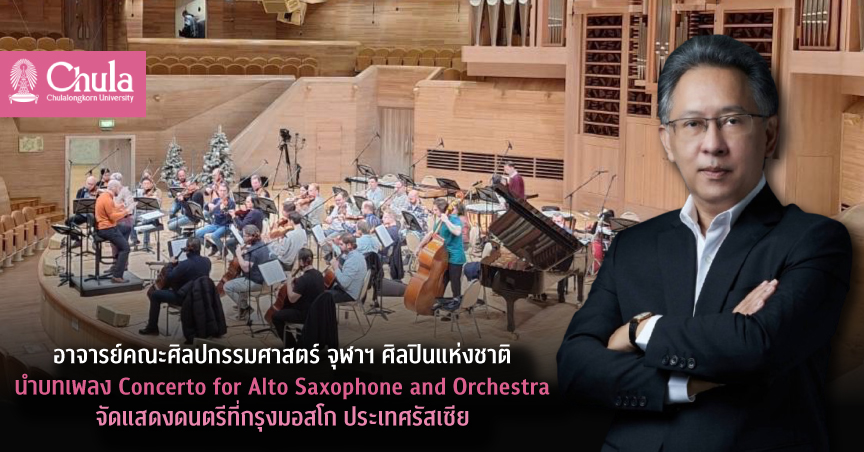 อาจารย์คณะศิลปกรรมศาสตร์ จุฬาฯ ศิลปินแห่งชาติ นำบทเพลง Concerto for Alto Saxophone and Orchestra จัดแสดงดนตรีที่กรุงมอสโก ประเทศรัสเซีย