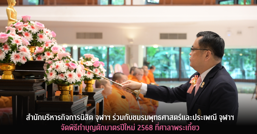 สำ�Ȩ��กบริหารกิจการนิสิต จุฬาฯ ร่วมกับชมรมพุทธศาสตร์และประเพณี จุฬาฯ จัดพิธีทำบุญตักบาตรปีใหม่ 2568 ที่ศาลาพระเกี้ยว