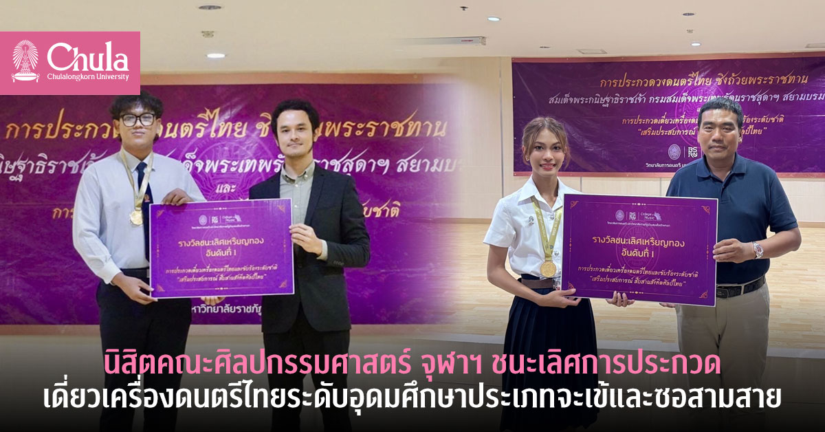 นิสิตคณะศิลปกรรมศาสตร์ จุฬาฯ ชนะเลิศการประกวดเดี่ยวเครื่องดนตรีไทยระดับอุดมศึกษาประเภทจะเข้และซอสามสาย