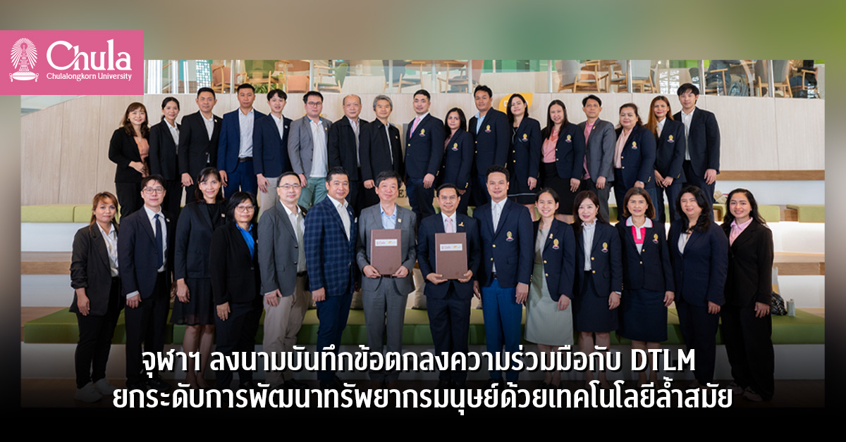 จุฬาฯ ลงนามบันทึกข้อตกลงความร่วมมือกับ DTLM ยกระดับการพัฒนาทรัพยากรมนุษย์ด้วยเทคโนโลยีล้ำสมัย
