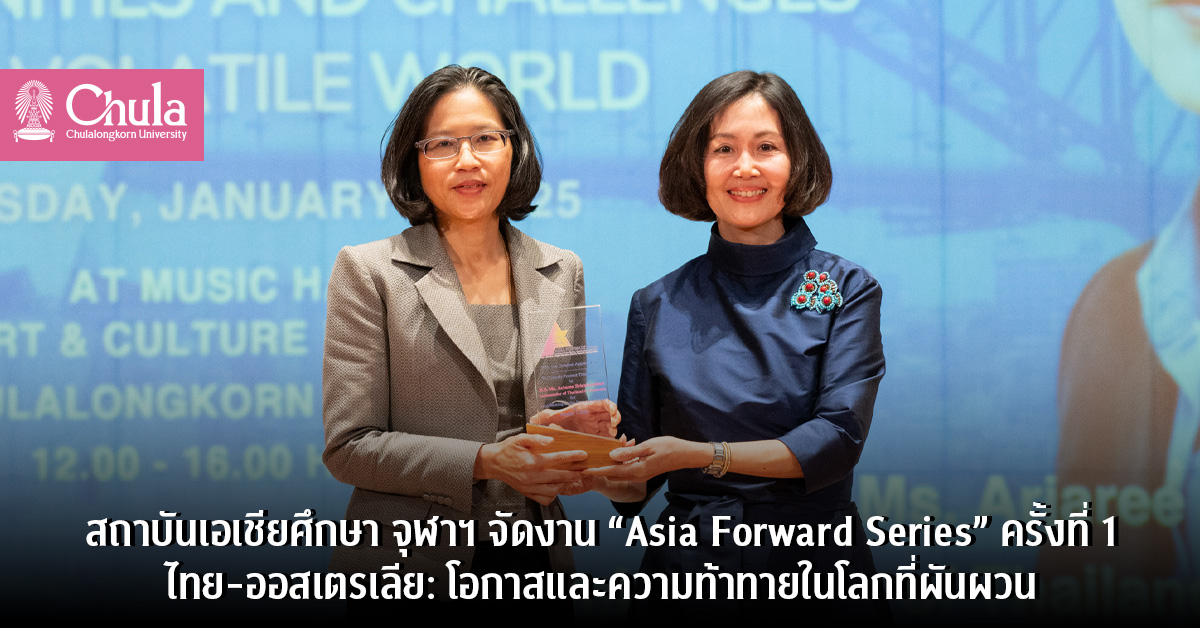 สถาบันเอเชียศึกษา จุฬาฯ จัดงาน “Asia Forward Series” ครั้งที่ 1 ไทย-ออสเตรเลีย: โอกาสและความท้าทายในโลกที่ผันผวน