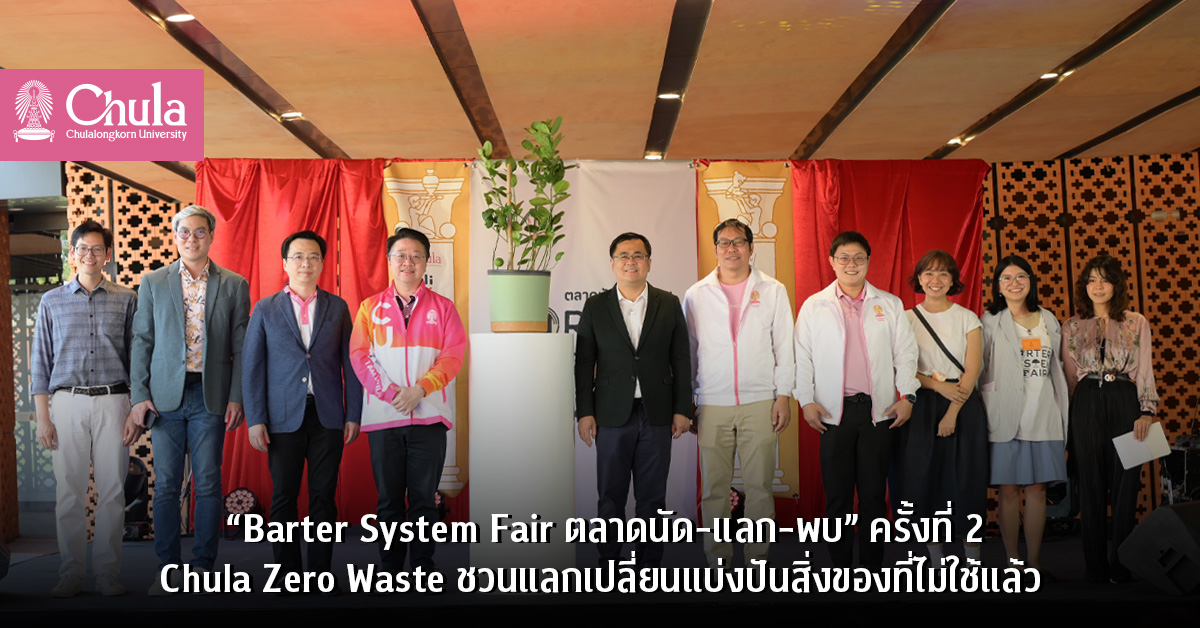 “Barter System Fair ตลาดนัด-แลก-พบ” ครั้งที่ 2 Chula Zero Waste ชวนแลกเปลี่ยนแบ่งปันสิ่งของที่ไม่ใช้แล้ว