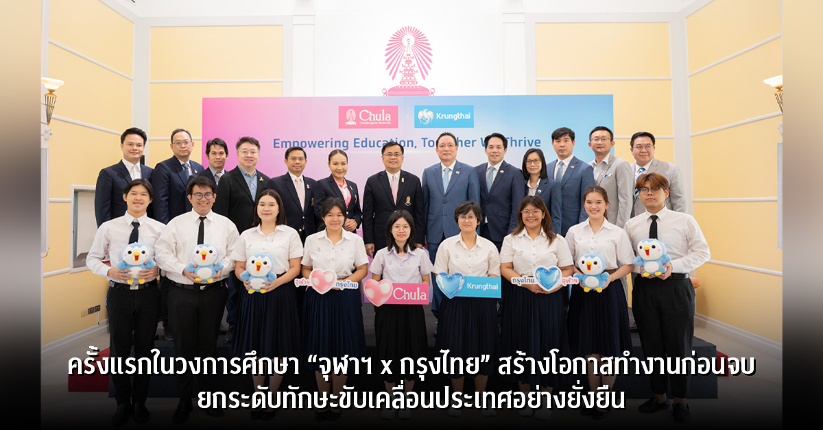 ครั้งแรกในวงการศึกษา “จุฬาฯ x กรุงไทย” สร้างโอกาสทำงานก่อนจบ ยกระดับทักษะขับเคลื่อนประเทศอย่างยั่งยืน