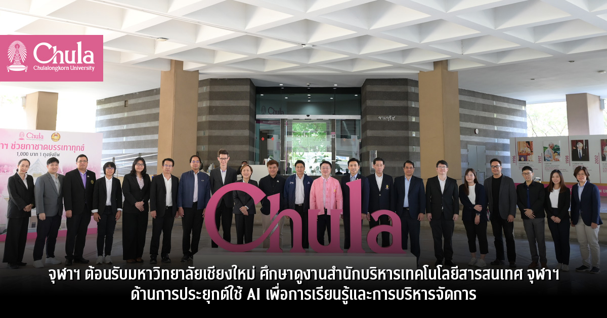 จุฬาฯ ต้อนรับมหาวิทยาลัยเชียงใหม่ ศึกษาดูงานสำนักบริหารเทคโนโลยีสารสนเทศ จุฬาฯ ด้านการประยุกต์ใช้ AI เพื่อการเรียนรู้และการบริหารจัดการ