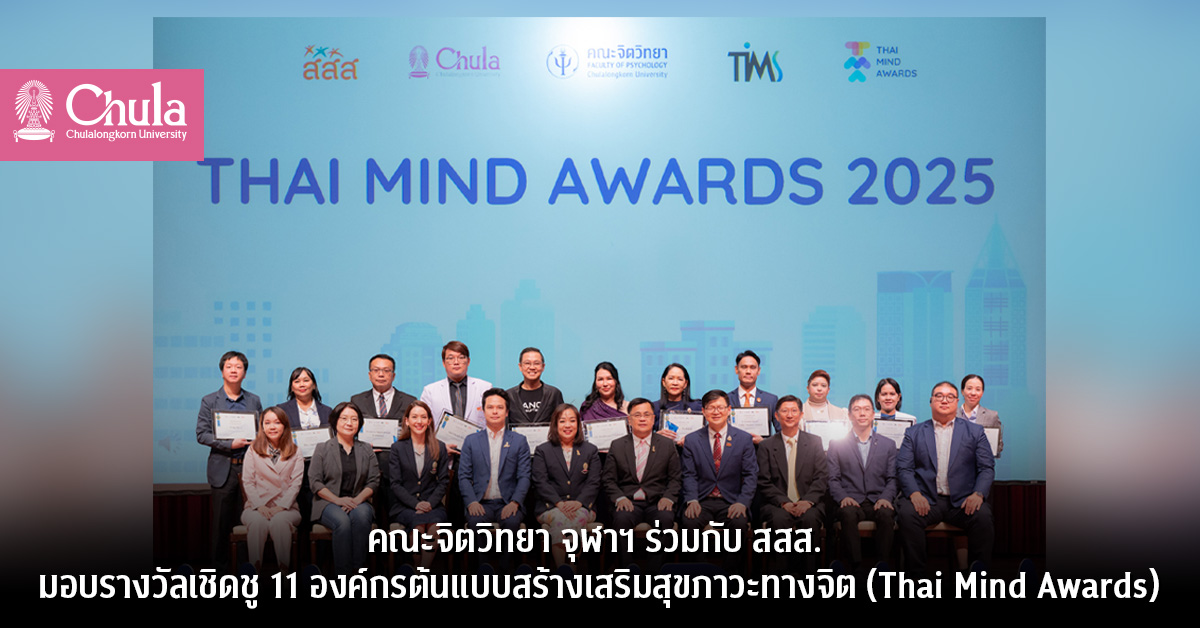คณะจิตวิทยา จุฬาฯ ร่วมกับ สสส. มอบรางวัลเชิดชู 11 องค์กรต้นแบบสร้างเสริมสุขภาวะทางจิต (Thai Mind Awards)