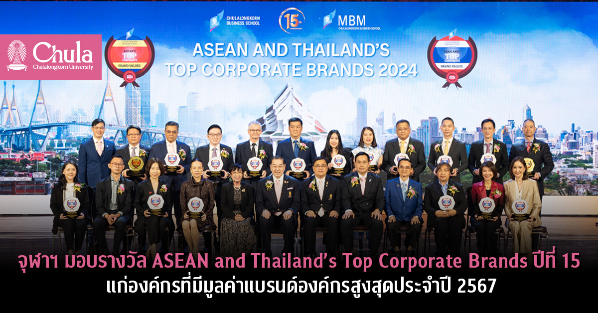จุฬาฯ มอบรางวัล ASEAN and Thailand’s Top Corporate Brands ปีที่ 15 แก่องค์กรที่มีมูลค่าแบรนด์องค์กรสูงสุดประจำปี 2567