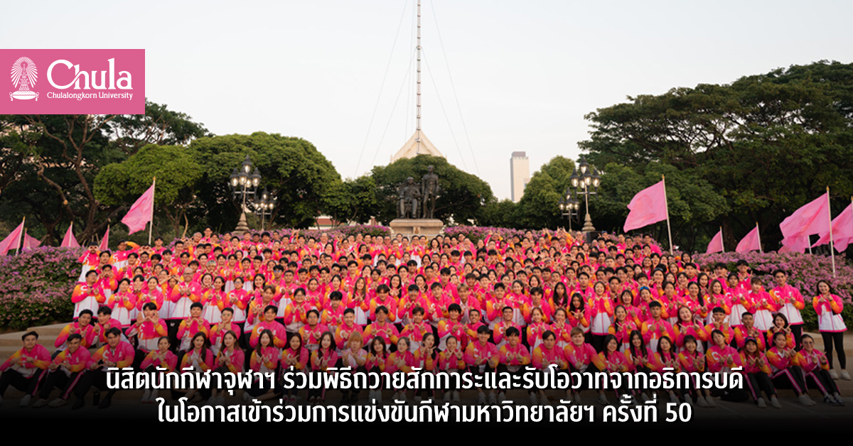 นิสิตนักกีฬาจุฬาฯ ร่วมพิธีถวายสักการะและรับโอวาทจากอธิการบดี ในโอกาสเข้าร่วมการแข่งขันกีฬามหาวิทยาลัยฯ ครั้งที่ 50