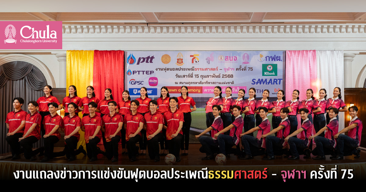 งานแถลงข่าวการแข่งขันฟุตบอลประเพณีธรรมศาสตร์ – จุฬาฯ ครั้งที่ 75