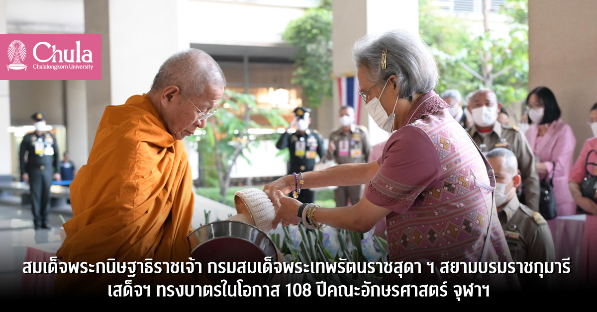 สมเด็จพระกนิษฐาธิราชเจ้า กรมสมเด็จพระเทพรัตนราชสุดา ฯ สยามบรมราชกุมารี เสด็จฯ ทรงบาตรในโอกาส 108 ปีคณะอักษรศาสตร์ จุฬาฯ