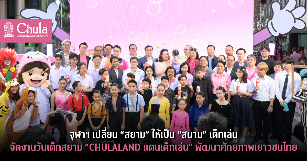 จุฬาฯ เปลี่ยน “สยาม” ให้เป็น “สนาม” เด็กเล่น จัดงานวันเด็กสยาม “CHULA LAND แดนเด็กเล่น” พัฒนาศักยภาพเยาวชนไทย