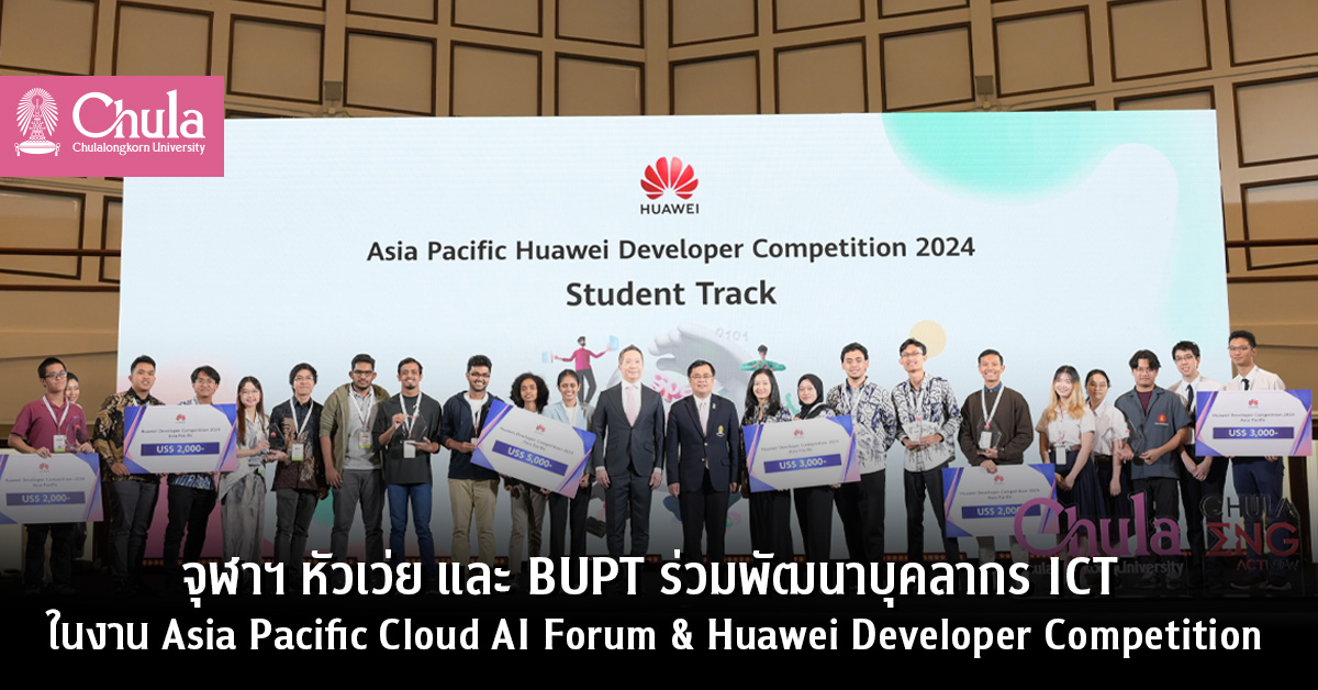 จุฬาฯ หัวเว่ย และ BUPT ร่วมพัฒนาบุคลากร ICT ในงาน Asia Pacific Cloud AI Forum & Huawei Developer Competition
