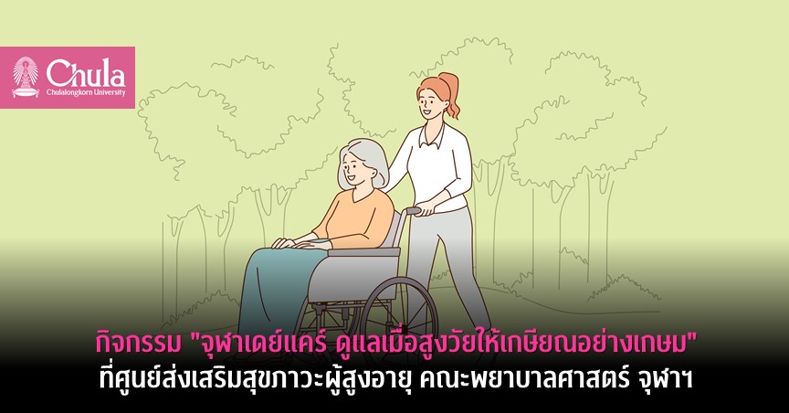 กิจกรรม “จุฬาเดย์แคร์ ดูแลเมื่อสูงวัยให้เกษียณอย่างเกษม” ที่ศู�Ȩ��์ส่ง๶�สริมสุขภาวะผู้สูงอายุ คณะพยาบาลศาสตร์ จุฬาฯ