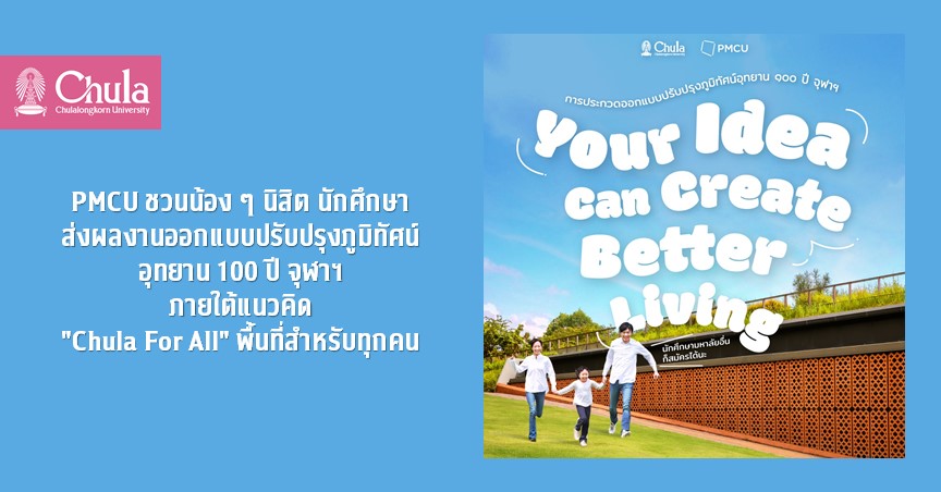 PMCU ชวนน้อง ๆ นิสิต นักศึกษาส่งผลงานออกแบบปรับปรุงภูมิทัศน์ อุทยาน 100 ปี จุฬาฯ ภายใต้แนวคิด “Chula For All” พื้นที่สำหรับทุกคน